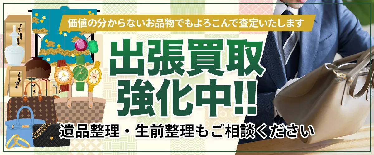 価値のわからないお品物でもよろこんで査定いたします 遺品整理・生前整理