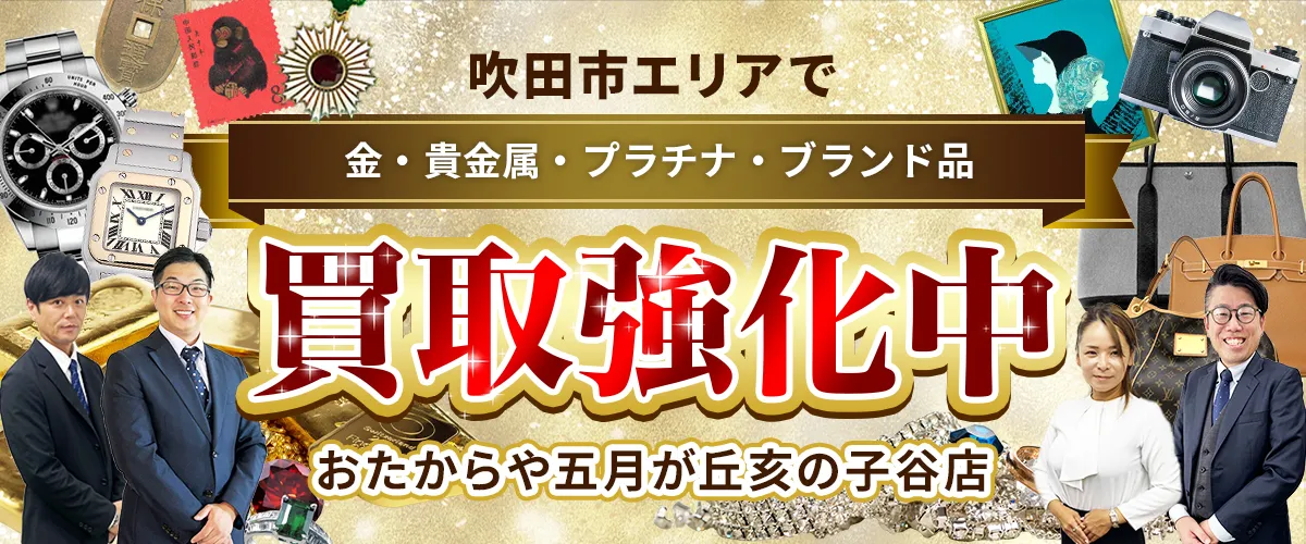 吹田市エリアで金・貴金属・プラチナ・ブランド品買取強化中！ おたからや 五月が丘亥の子谷店